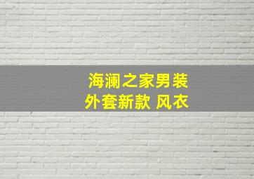 海澜之家男装外套新款 风衣